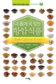 (내 몸에 꼭 맞는)항암식품 = Anti-cancer food