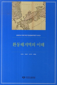 환동해지역의 이해 / 지은이: 신진숙, 최영진, 김석희, 김효섭