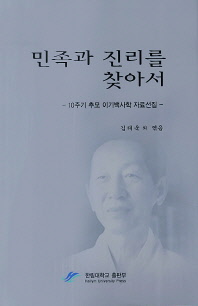민족과 진리를 찾아서 : 10주기 추모 이기백사학 자료선집