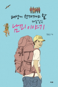 배낭에 챙겨가야 할 깨알같은 남미 이야기