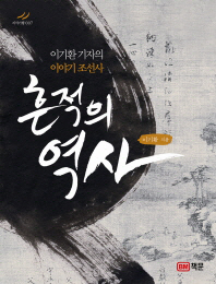 흔적의 역사 : 이기환 기자의 이야기 조선사