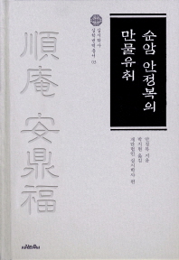 순암 안정복의 만물유취