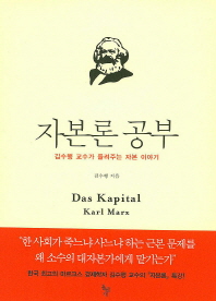 자본론 공부 : 김수행 교수가 들려주는 자본 이야기