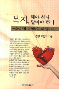 복지, 해야 하나 말아야 하나 : 소설『레 미제라블』이 답이다
