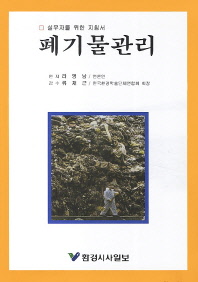 (실무자를 위한 지침서)폐기물관리