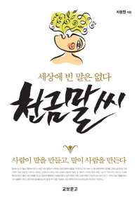 천금말씨 : 세상에 빈말은 없다