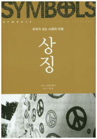 상징 : 우리가 사는 사회의 이해