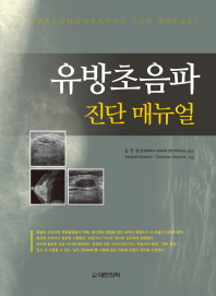 유방초음파 진단 매뉴얼 = Ultrasonography for breast