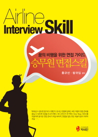 승무원 면접스킬 = Airline interview skill : 꿈의 비행을 위한 면접 가이드