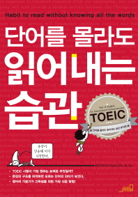 단어를 몰라도 읽어내는 습관 = Habit to read without knowing all the words : 토익편