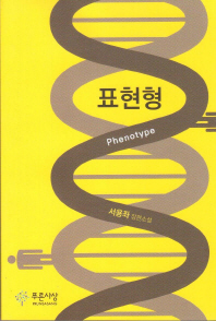 표현형 = Phenotype : 서용좌 장편소설