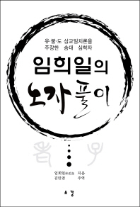 임희일의 노자 풀이 : 유·불·도 삼교일치론을 주장한 송대 심학자