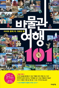 (아이와 함께 꼭 가봐야 할)박물관 여행 101
