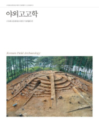 야외고고학 = Korean field archaeology