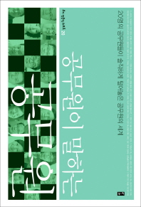 공무원이 말하는 공무원 : 20명의 공무원들이 솔직하게 털어놓은 공무원의 세계