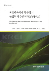 국민행복시대의 중장기 산림정책 추진전략(2/2차연도) = (A)study on long-term forest management strategies(year 2 of 2)