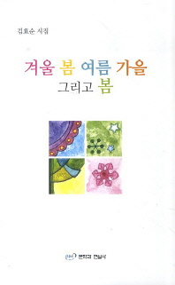 겨울 봄 여름 가을 그리고 봄 : 김효순 시집
