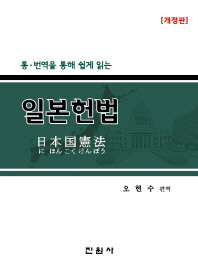 (통·번역을 통해 쉽게 읽는)일본헌법 = 日本国憲法