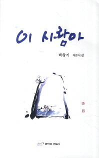 이 사람아 : 백왕기 제3시집