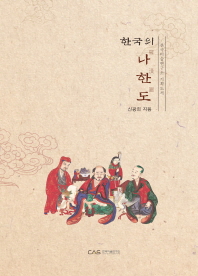 한국의 나한도(羅漢圖)