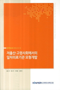 저출산·고령사회에서의 일차의료기관 모형 개발