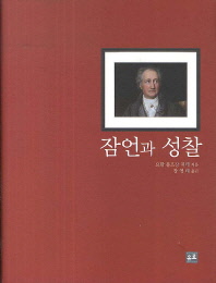 잠언과 성찰