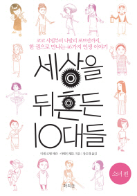 세상을 뒤흔든 10대들 : 코코 샤넬부터 나탈리 포트만까지, 한 권으로 만나는 46가지 인생 이야기 : 소녀 편