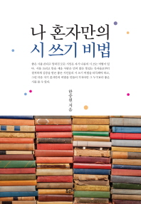 나 혼자만의 시 쓰기 비법