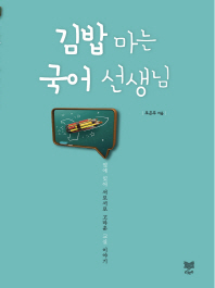 김밥 마는 국어 선생님 : 옆에 있어 서로서로 고마운 교실 이야기