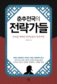 (춘추전국의)전략가들 : 천하를 제패한 명재상들의 경세지략