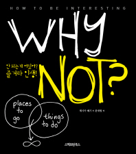 Why not? 안 되는 게 어딨어? 즐겨라 인생!