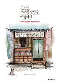 도쿄의 오래된 상점을 여행하다 : 소세키의 당고집부터 100년 된 여관까지