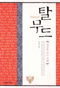탈무드 = Talmud : 세상을 보는 지혜