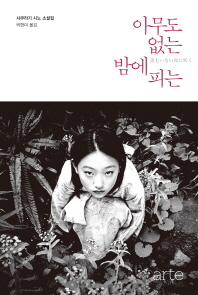 아무도 없는 밤에 피는 : 사쿠라기 시노 소설집