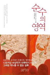 순수의 영역 : 사쿠라기 시노 장편소설