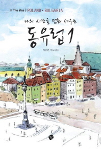 (나의 시간을 멈춰 세우는)동유럽. 1, Poland·Bulgaria