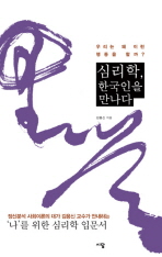 심리학, 한국인을 만나다 : 우리는 왜 이런 행동을 할까?