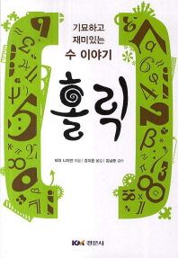 홀릭 : 기묘하고 재미있는 수 이야기