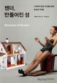 젠더, 만들어진 성 : 뇌과학이 만든 섹시즘에 관한 환상과 거짓말
