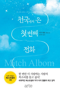 천국에서 온 첫번째 전화 : 미치 앨봄 장편소설 /
