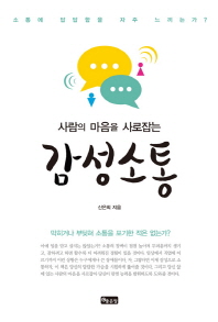 (사람의 마음을 사로잡는)감성소통