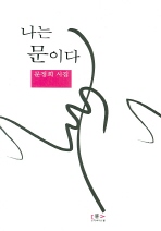 나는 문이다 : 문정희 시집