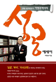(경제, 성공학 전문가 이영권 박사의)성공에세이