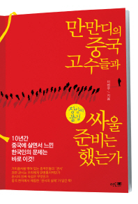 만만디의 중국 고수들과 싸울 준비는 했는가 : 장강의 물결