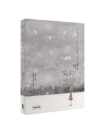 빛나는 밤 : 크리스마스의 기적같은 따뜻한 이야기