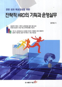 (경영 성과 목표달성을 위한)전략적 HRD의 기획과 운영실무