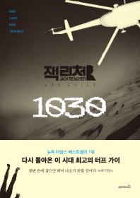 1030 : 리 차일드 장편소설