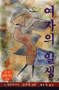 (삽화본)여자의 일생 : 청순한 여인의 사랑과 슬픔의 여로