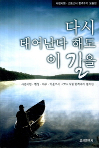 다시 태어난다 해도 이 길을 : 사법시험·행정·외무·기술고시·CPA 시험 합격수기 걸작선 : 사법시험·고등고시 합격수기 모음집
