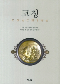 코칭 : 도구와 실제